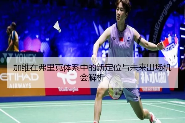 加维在弗里克体系中的新定位与未来出场机会解析 | HaoboSports