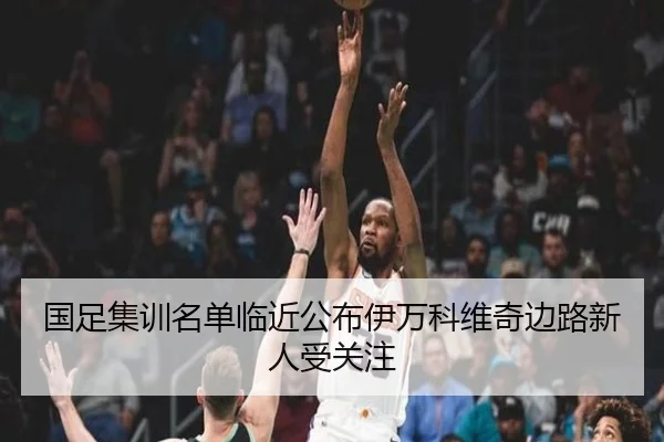 国足集训名单临近公布伊万科维奇边路新人受关注（HaoboSports）