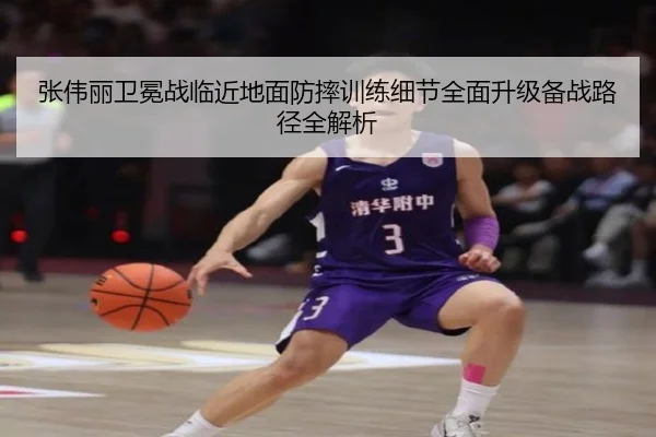 张伟丽卫冕战临近地面防摔训练细节全面升级备战路径全解析（HaoboSports）