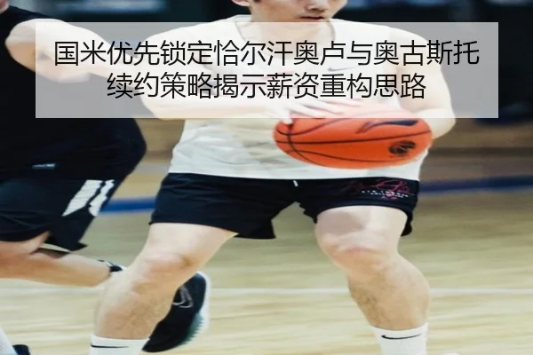 国米优先锁定恰尔汗奥卢与奥古斯托 续约策略揭示薪资重构思路（HaoboSports）