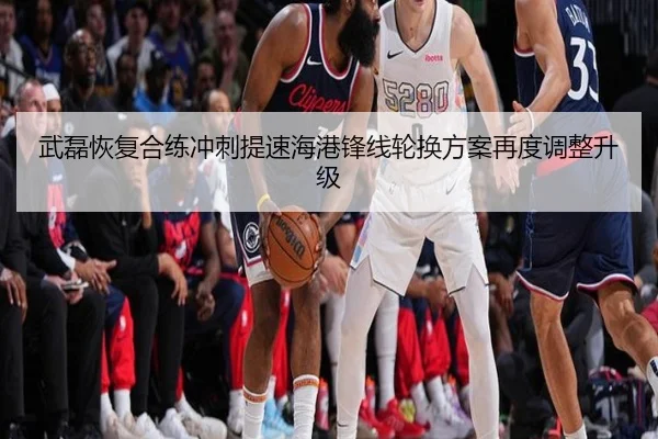 武磊恢复合练冲刺提速海港锋线轮换方案再度调整升级（HaoboSports）